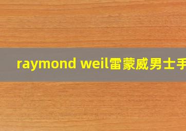 raymond weil雷蒙威男士手表